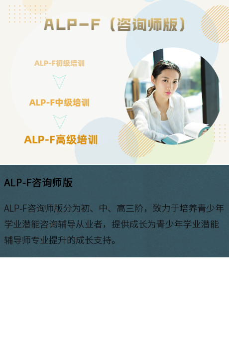 ALP-咨询师版